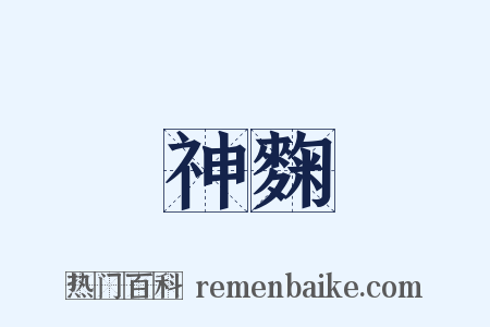 神麴是什么意思的图片